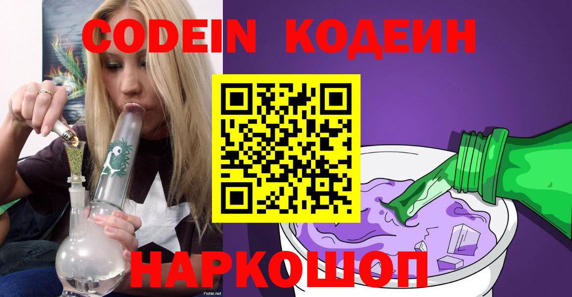 Кодеин напиток Lean (лин)  Вход с VPN  Кстово  Codein Purple Drank 